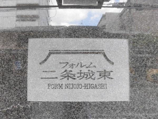 フォルム二条城東