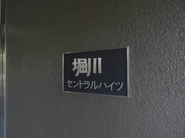 堀川セントラルハイツ