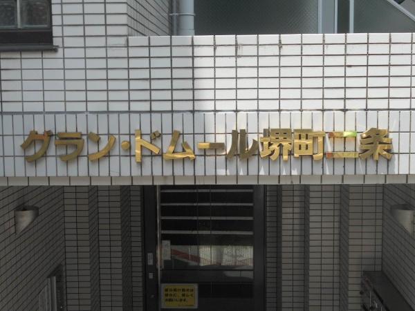 御所南グラン・ドムール堺町二条