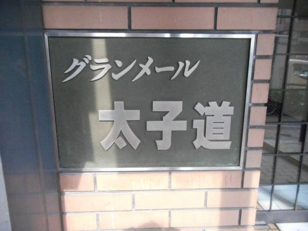 グランメール太子道