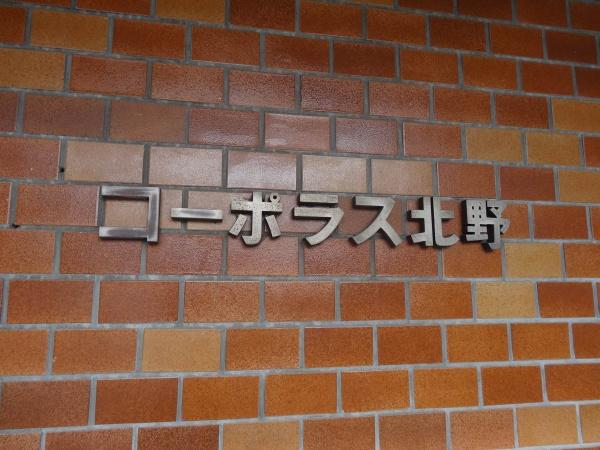 コーポラス北野