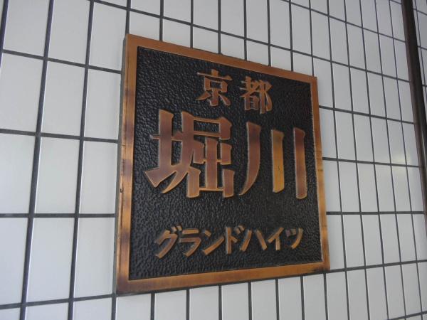 京都堀川グランドハイツ
