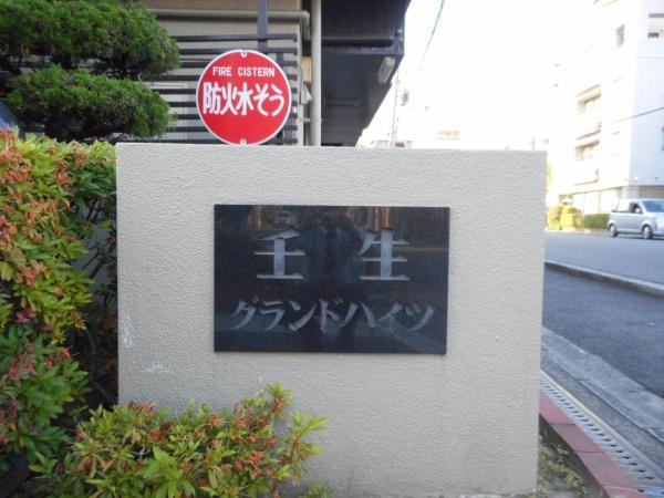 壬生グランドハイツ