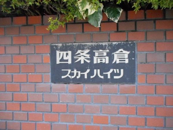 四条高倉スカイハイツ