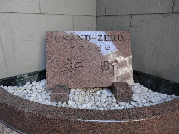 グランゼロ新町
