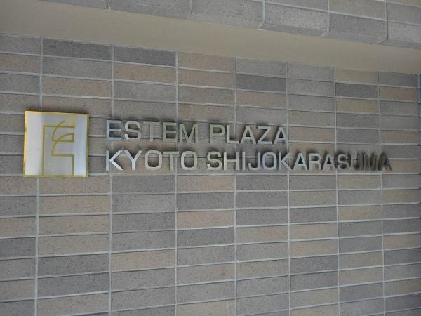 エステムプラザ京都四条烏丸