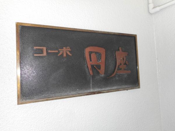コーポ円座