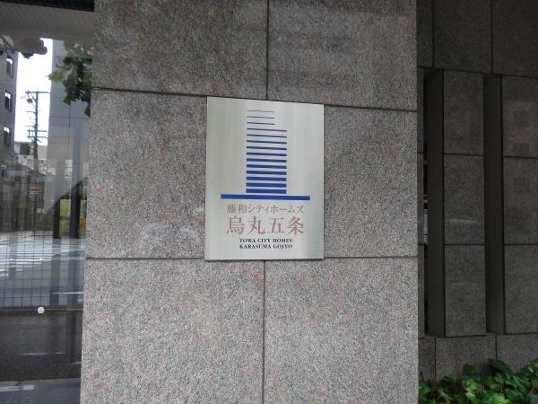 藤和シティホームズ烏丸五条