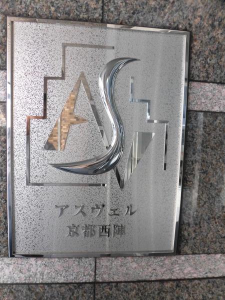 アスヴェル京都西陣