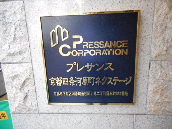 プレサンス京都四条河原町ネクステージ