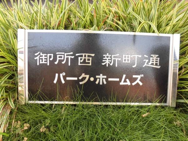 御所西新町通パーク・ホームズ