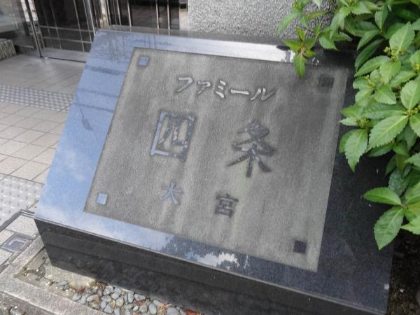 ファミール四条大宮