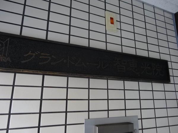 グラン・ドムール智恵光院