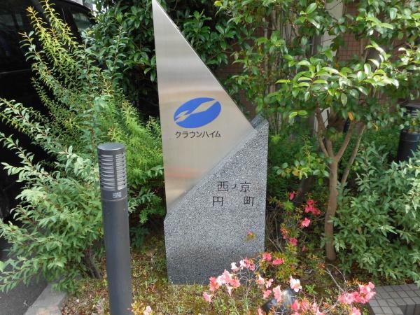 クラウンハイム西ノ京円町　オーナーチェンジ物件