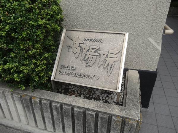 日商岩井丸太町高陽院ハイツ