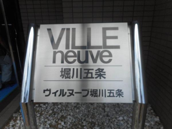 ヴィルヌーブ堀川五条