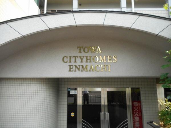 藤和シティホームズ円町