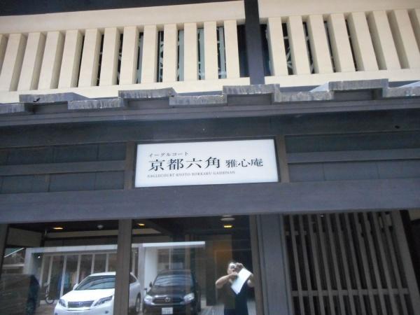 イーグルコート京都六角雅心庵