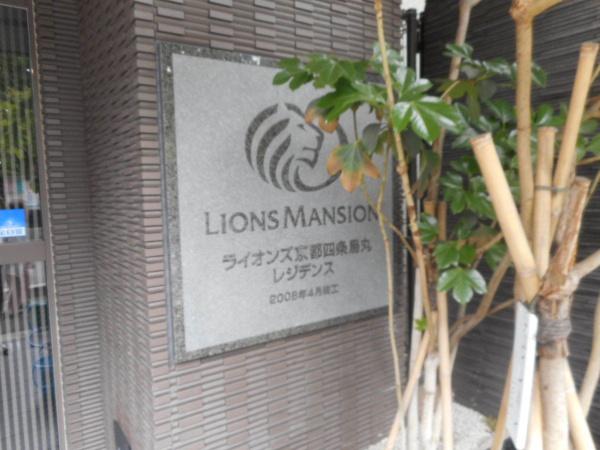 ライオンズ京都四条烏丸レジデンス