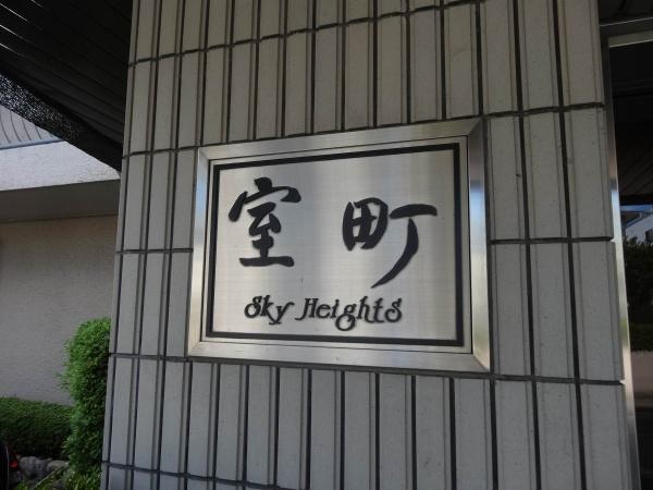 室町スカイハイツ