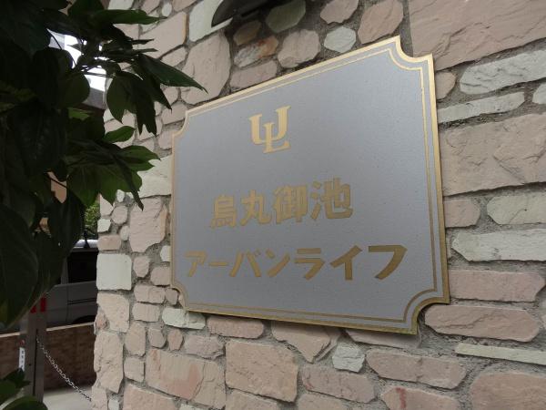 烏丸御池アーバンライフ