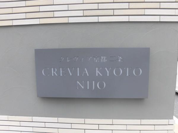 クレヴィア京都二条