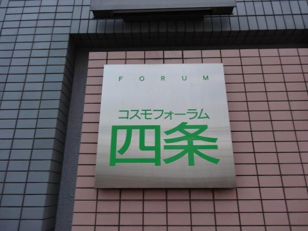 コスモフォーラム四条　オーナーチェンジ物件