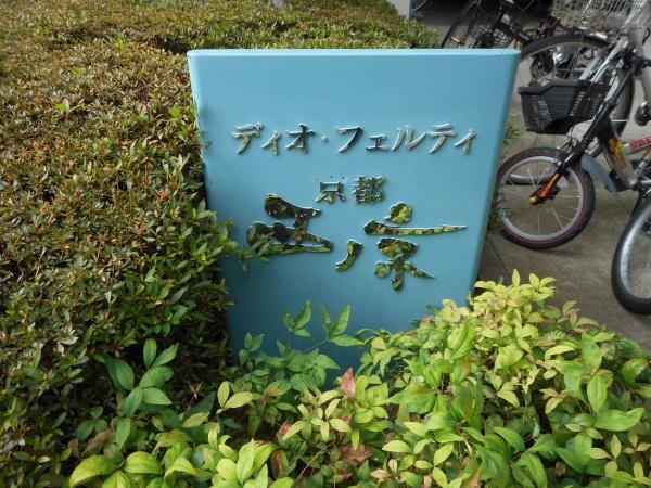 ディオ・フェルティ京都西ノ京