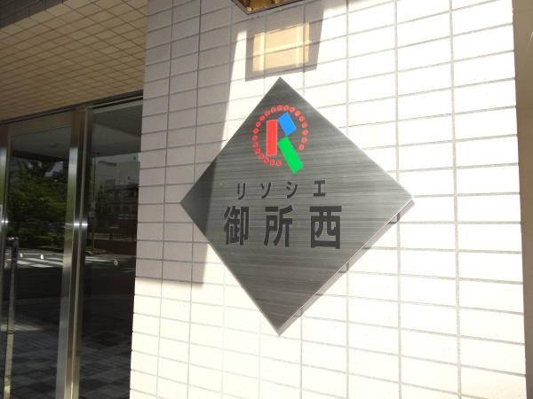 リソシエ御所西