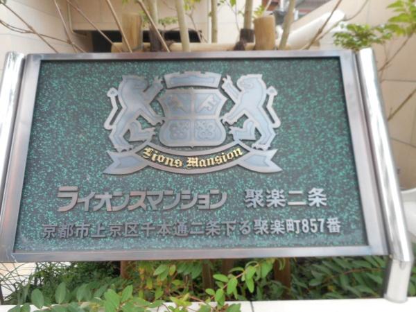 ライオンズマンション聚楽二条