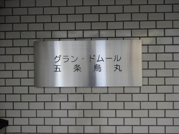 グラン・ドムール五条烏丸