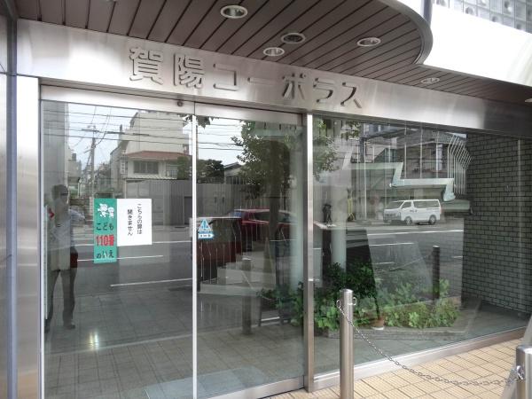 賀陽コーポラス