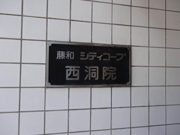 藤和シティコープ西洞院