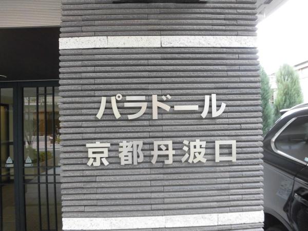 パラドール京都丹波口