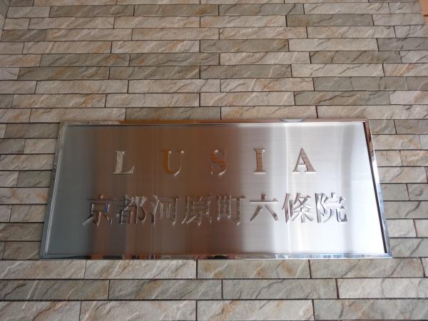 ルーシア京都河原町　六條院