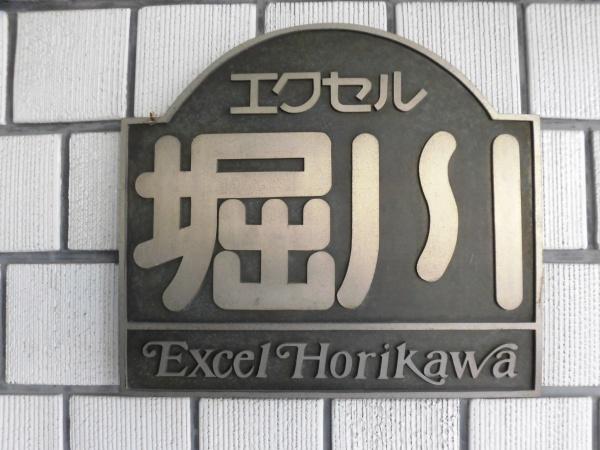 エクセル堀川