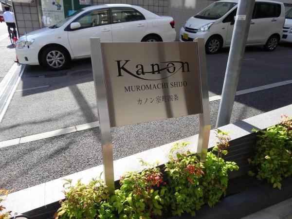 カノン四条室町