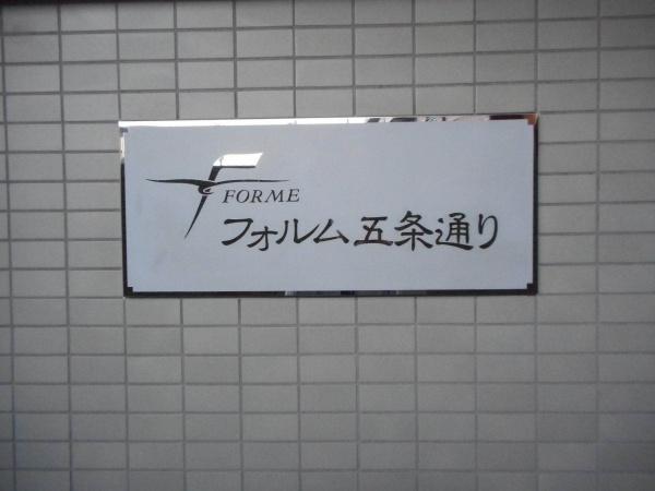 フォルム五条　オーナーチェンジ物件