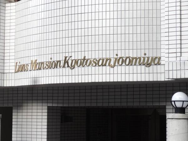 ライオンズマンション京都三条大宮