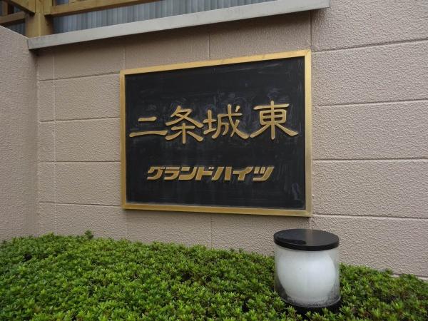 二条城東グランドハイツ