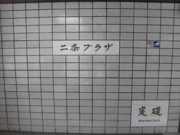 二条プラザ