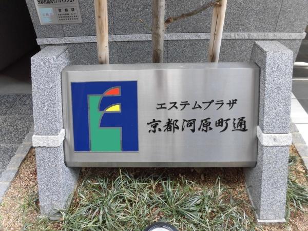 エステムプラザ京都河原町通　オーナーチェンジ物件