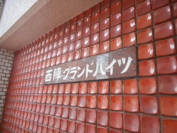 西陣グランドハイツ