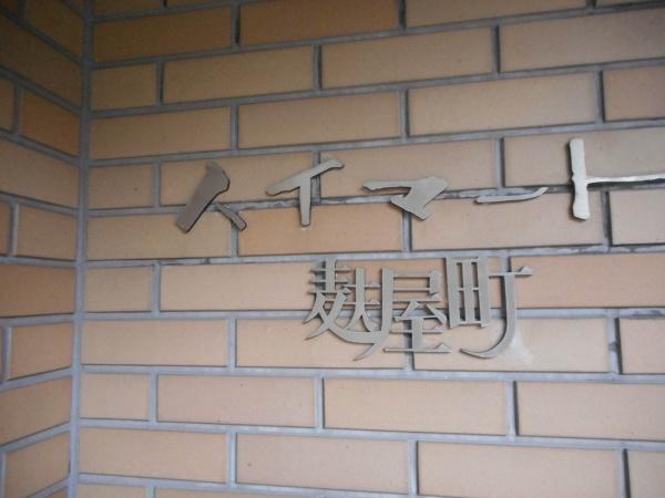 ハイマート麩屋町