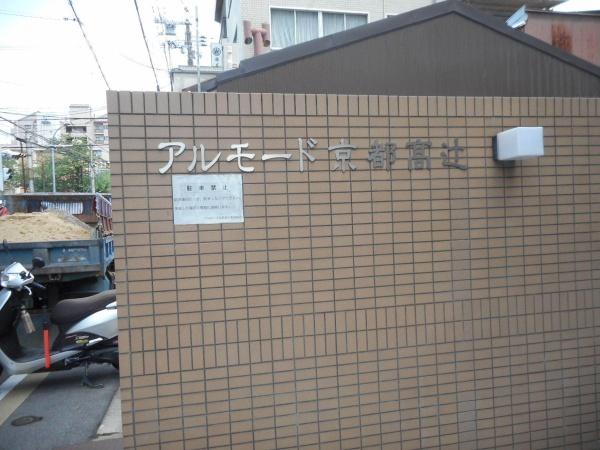アルモード京都高辻