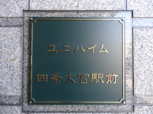 ユニハイム四条大宮駅前