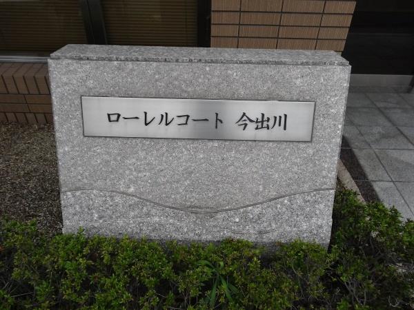 ローレルコート今出川
