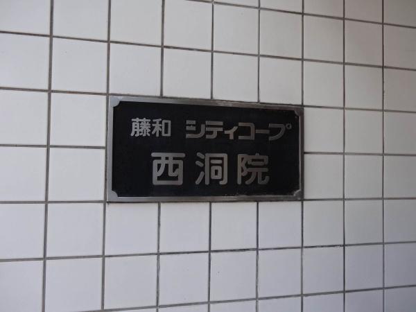 藤和シティコープ西洞院　オーナーチェンジ物件