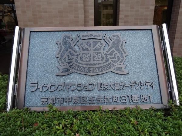 ライオンズマンション四条大宮ガーデンシティ