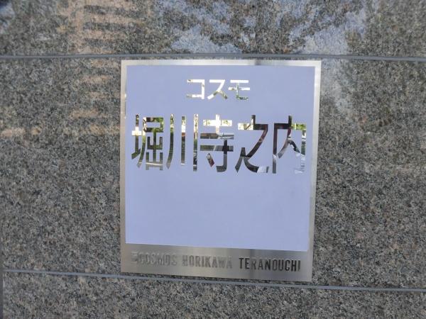 コスモ堀川寺之内